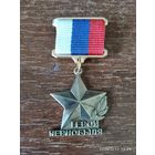 Медаль звания Герой Чернобыля (Россия) латунь реплика