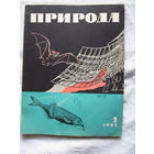 25-10 Журнал Природа Номер 2-1965