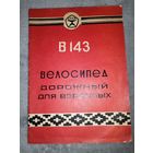 Велосипед дорожный для взрослых В143. 1976г. Техническое описание