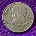 1 рубль 1989 года. "Лермонтов".