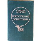 ПЕРЕСЕЧЕНИЕ ЭЙНШТЕЙНА.  НАСТОЯЩАЯ ФАНТАСТИКА!!!  Редкость!
