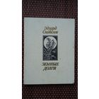 Эдуард Скобелев. Земные долги (с автографом автора). Художник В. Славук