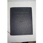 Книга. "Воспоминания о Марксе и Энгельсе". 1956 г.и.