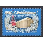 С Новым Годом! СССР 1980 год (5138) серия из 1 марки