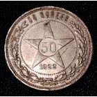 50 копеек 1922 г. П Л Один полтинник. Серебро .С 1 рубля. Смотрите другие мои лоты с 1 рубля.
