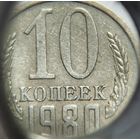10 копеек СССР 1980 Брак холостое соударение штемпелей с обоих сторон