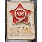 9 мая. 1945-1985. Бж-58