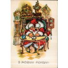 Чистая открытка 1982г. УССР "С Новым годом! Дед Мороз - часовщик" худ. З. Васина