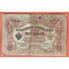 3 рубля 1905 Коншин Гр. Иванов ТЪ 463346 #0058