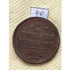 3 копейки 1842