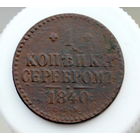 1 копейка серебром 1840 СПМ РАСПРОДАЖА