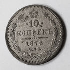 10 копеек 1873 года. СПБ. НI. VF.