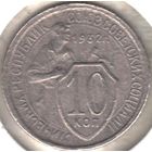 10 копеек 1932 год.