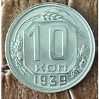 Монета 10 копеек 1939 год.