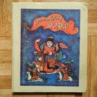 РАСПРОДАЖА!!! Калмыцкие сказки