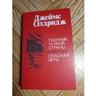 Олдридж. Пленник чужой страны. Опасная игра. 1988
