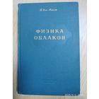 Физика облаков / Б. Дж. Мейсон (1961 г.) (н)