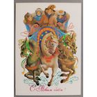 С Новым годом! Л.Похитонова. Маркированная открытка, чистая, 1984г