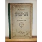 Ж.Адамар Элементарная геометрия Планиметрия 1948г