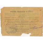 Временное удостоверение Партизан 1 ст.