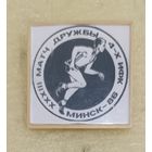 Матч дружбы 4 институтов физкультуры 1986 Минск