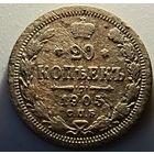 20 копеек 1905 год