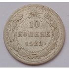СССР 10 копеек 1923 год, XF