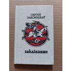 С. Законнікау "Заклінанне"