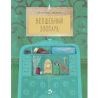 Волшебный зоопарк. Сказки для детей. Екатерина Зверева. Художник Галина Зинько. Серия Настя и Никита =/// РАСПРОДАЖА