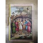 Сказания о Св. Семи отрокахь. 1914 год.