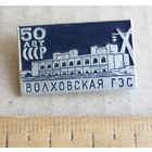 Значок 50 лет СССР Волховская ГЭС