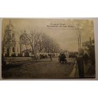 Пружаны. Александровская улица. Собор. 1916. Прошла почту