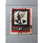 Продажа коллекции с 1 рубля! Почтовые марки СССР  20х25мм