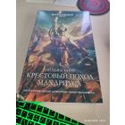 Warhammer 40000 Крестовый поход Махариуса