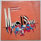 LP Ленинградский джаз-ансамбль А. Вапирова - Мистерия (1980)