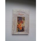 Станіслаў Выспянскі - Вяселле: драмы (пераклад Л. Баршчэўскага)