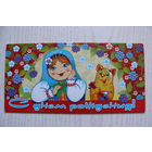 Открытка современная, С днем рождения! (матрешка, изд.Россия, Мир поздравлений)