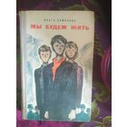 Симонова, Мы будем жить. Подполье в окрестностях Острошицкого Городка