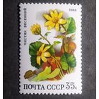 Марка СССР 1988 год Лесные цветы