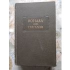 Вондел . Трагедии // Литературные памятники