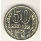 50 копеек 1975 г. "К"