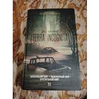 Дж. Г. Баллард. Terra Incognita. Цикл "Трилогия катастроф".  Серия: Фантастика: классика и современность.