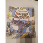Н. Носов. Живая шляпа. Художник В. Пименов\11