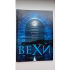 Вехи: литературный альманах