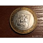 10 рублей 2005 Москва