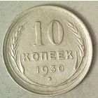 РАСПРОДАЖА!!! - СССР 10 копеек 1930 год  (серебро)