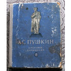 А.С.Пушкин Собрание сочинений в шести томах. том 2. Поэмы и сказки. 1949 год