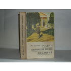 Тургенев И.С. Рудин. Дворянское гнездо. Накануне.