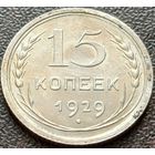 СССР 15 копеек, 1929     ( 1-5-7 )