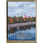 Т.А.Хвагіна. Пінск: Чароўная казка Палесся. ( Хвагина Т. Волшебная сказка Полессья)